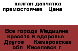 калган дапчатка прямостоячая › Цена ­ 100 - Все города Медицина, красота и здоровье » Другое   . Кемеровская обл.,Киселевск г.